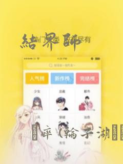 结界师：结局+番外