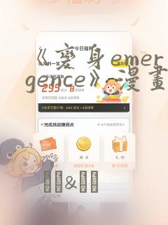 《变身emergence》漫画