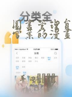 在线观看饼干姐姐视频播放
