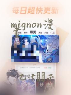 mignon漫画