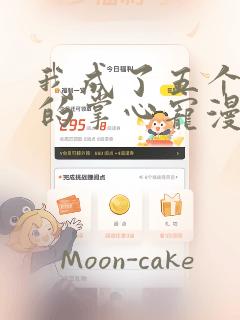 我成了五个大佬的掌心宠漫画