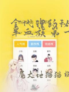 我成了男主的养女漫画免费看