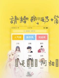 请给我奶嘴漫画：结局+番外