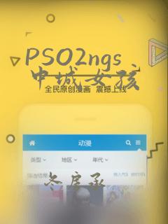 PSO2ngs中城女孩