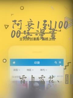 阿衰1到10000集漫画：结局+番外