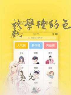 放学后的色的游戏