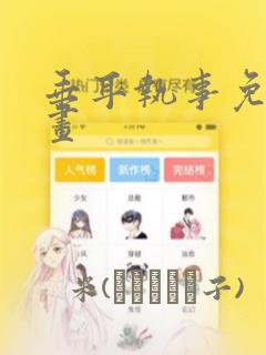 寄宿学校的朱丽叶漫画完整版观看免费阅读