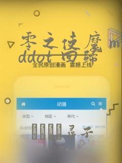 零之使魔 middot 回归：结局+番外