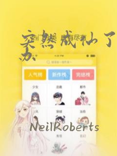 突然成仙了怎么办：结局+番外