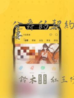 公爵的契约未婚妻