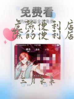 危险便利店 危险的便利店