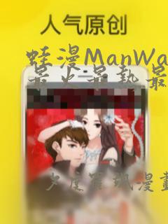 蛙漫ManWa最火最热最狂漫画：结局+番外