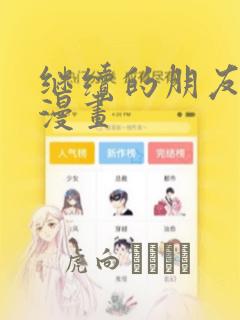 社团学姊漫画在线阅读免费阅读