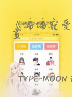 《偏偏宠爱》漫画