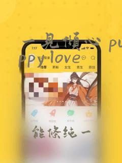一见倾心 puppy love