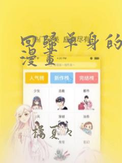 回归单身的继女漫画
