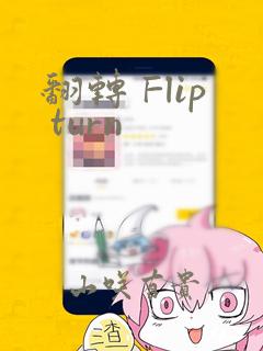 翻转 Flip turn：结局+番外