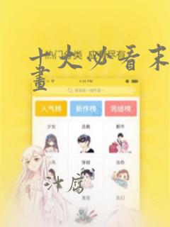 十大必看末日漫画：结局+番外