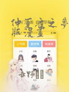 仲夏夜之梦破解版漫画