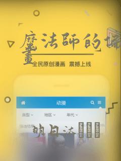 魔法师的偏爱漫画