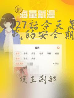 127话今天是我的安全期漫画