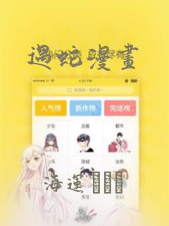 遇蛇漫画：结局+番外