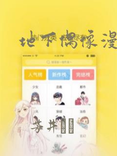 地下偶像漫画