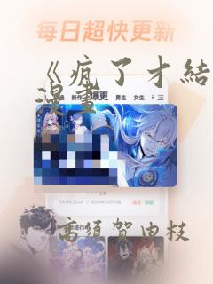《疯了才结婚》漫画