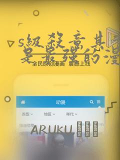 s级杀意其实我是最强的漫画