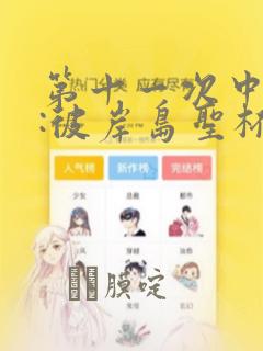 第十一次中圣杯:彼岸岛圣杯战争遁甲阵：结局+番外