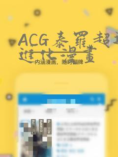 ACG泰罗超退进化漫画：结局+番外