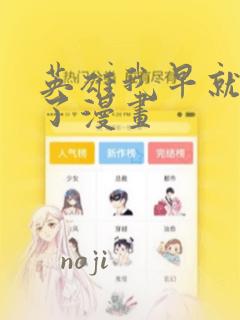 英雄我早就不当了漫画