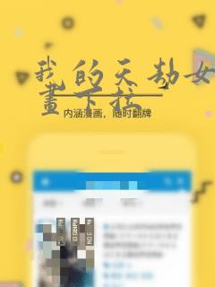 我的天劫女友漫画下拉
