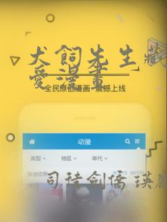 犬饲先生藏不住爱漫画：结局+番外