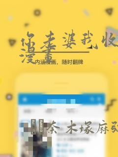 你老婆我收下了漫画：结局+番外