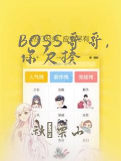 BOSS哥哥,你欠揍：结局+番外
