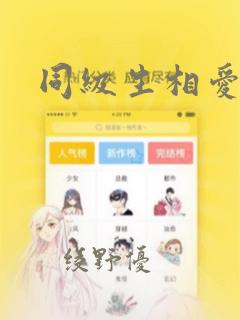 同级生相爱