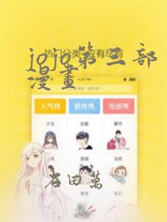 jojo第三部漫画：结局+番外