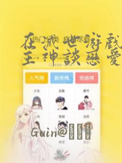 在灭世游戏里和主神谈恋爱：结局+番外
