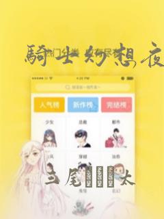 骑士幻想夜漫画：结局+番外