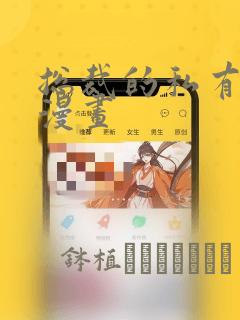 总裁的私有宝贝漫画