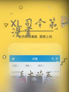 XL司令第一季漫画
