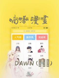嘀嗒漫画
