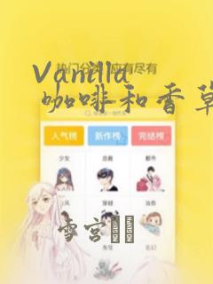 Vanilla 咖啡和香草(彩色条漫)(境外版)：结局+番外