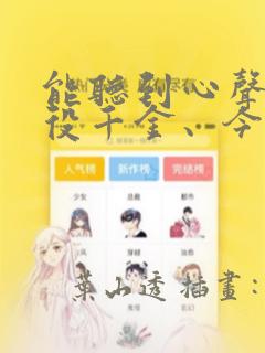 能听到心声的恶役千金、今天也被奶狗殿下弄得心慌意乱：结局+番外