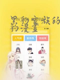 黑豹家族的小雪豹漫画