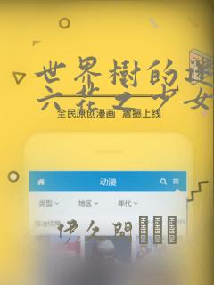 世界树的迷宫-六花之少女：结局+番外