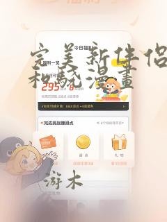 完美新伴侣赫哲和骁漫画