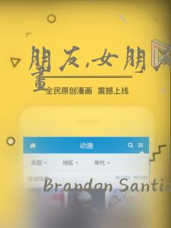 朋友,女朋友漫画
