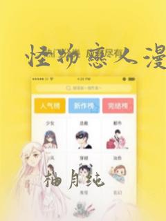 怪物恋人漫画